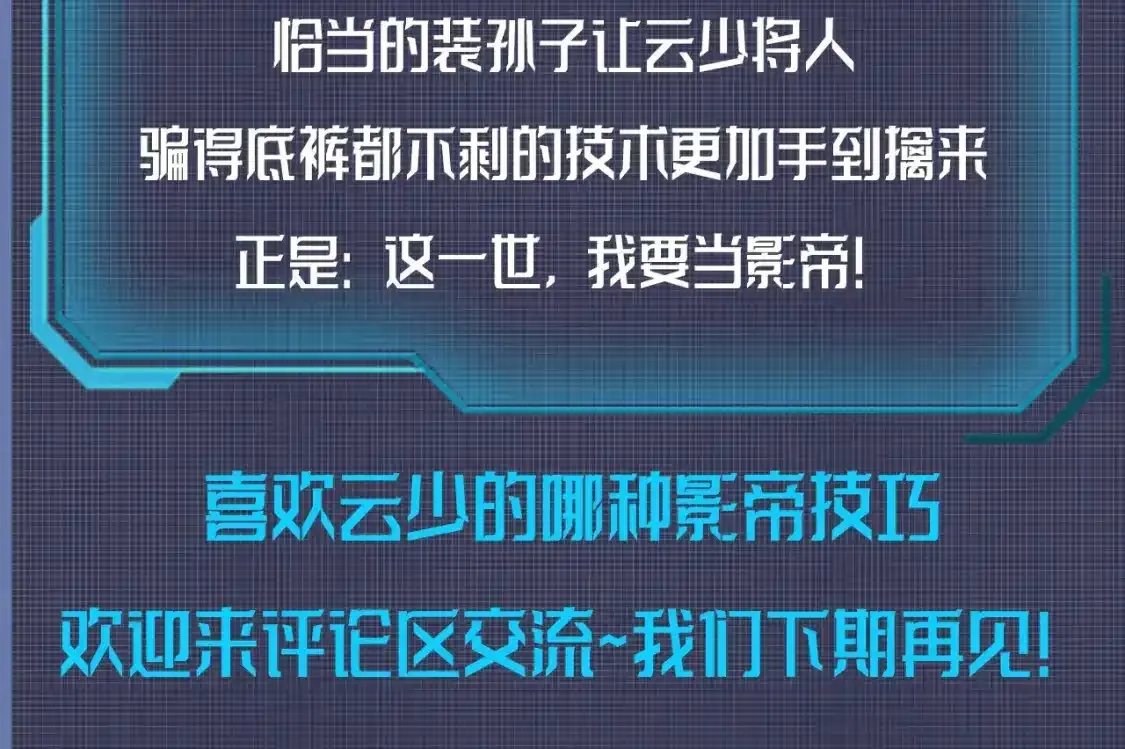 这一世我要当至尊 第7期 整活企划：云少装孙子？有人要倒霉了 第8页