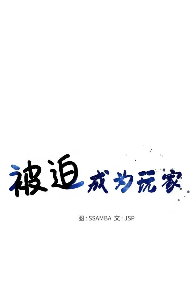 被迫成为玩家 第53话 第8页