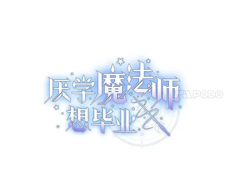 厌学魔法师想毕业 86.教授的攀比 第8页