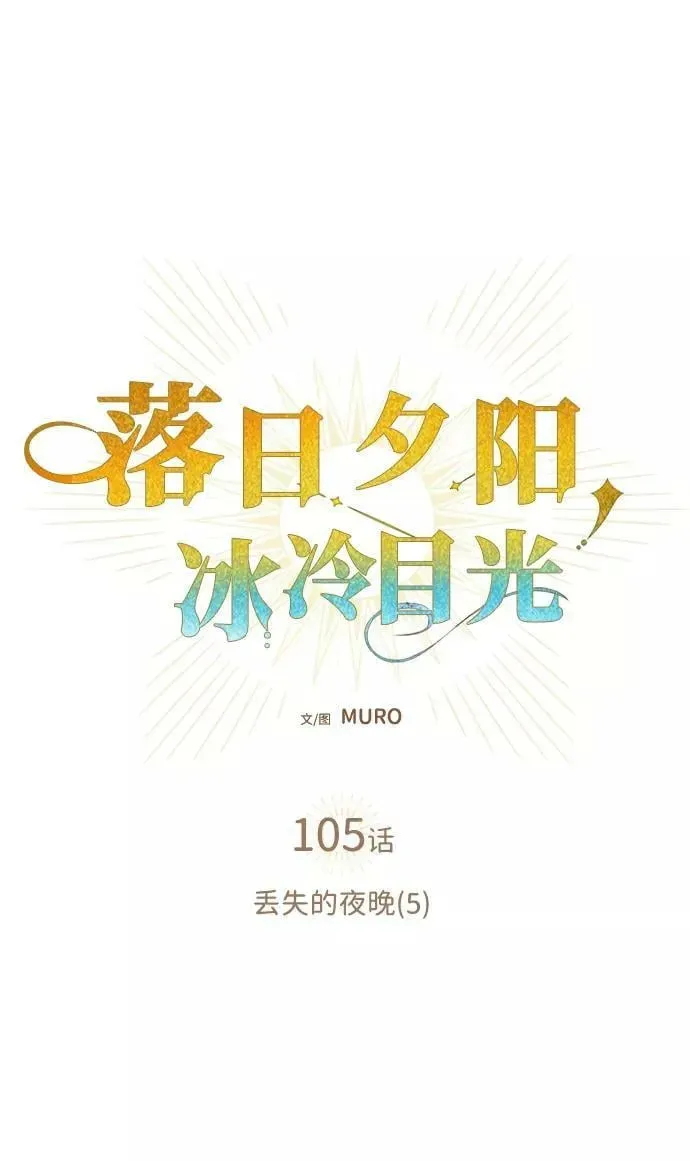 落日夕阳，冰冷目光 [第105话] 丢失的夜晚（5） 第10页