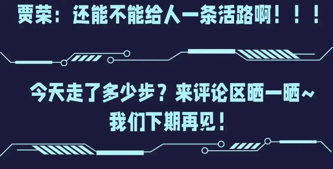 这一世我要当至尊 第17期 整活企划：那天之后，贾荣打开朋友圈 第8页