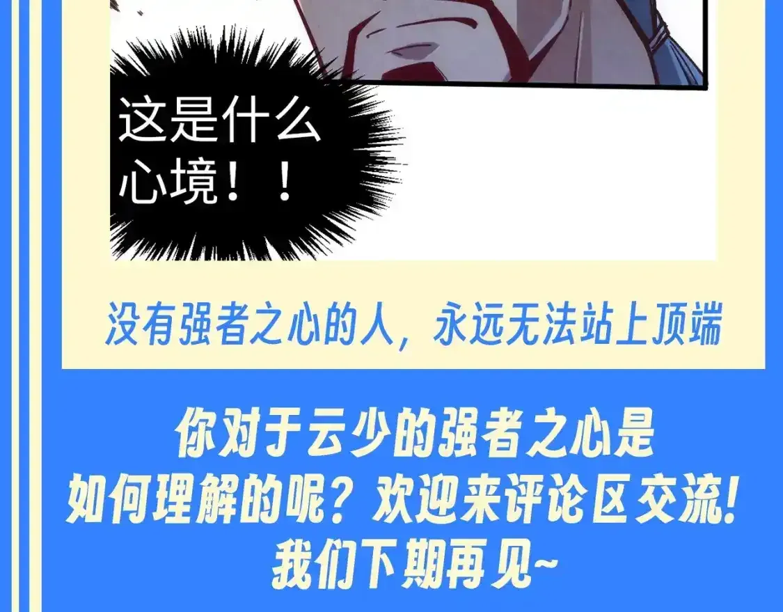 这一世我要当至尊 第15期 整活企划：“强者之心”为何物 第8页