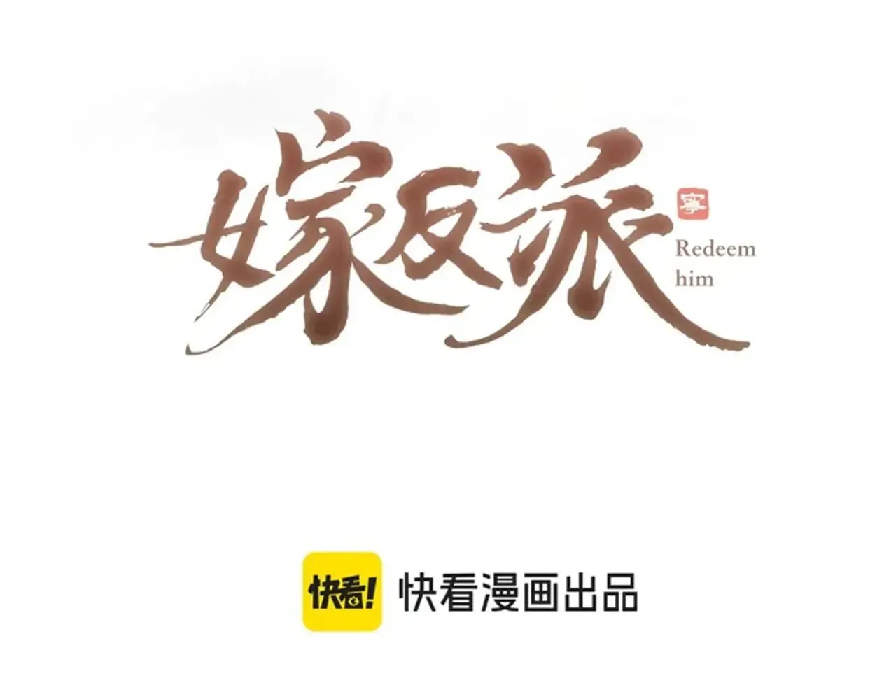 嫁反派 第51话 解忧 第8页