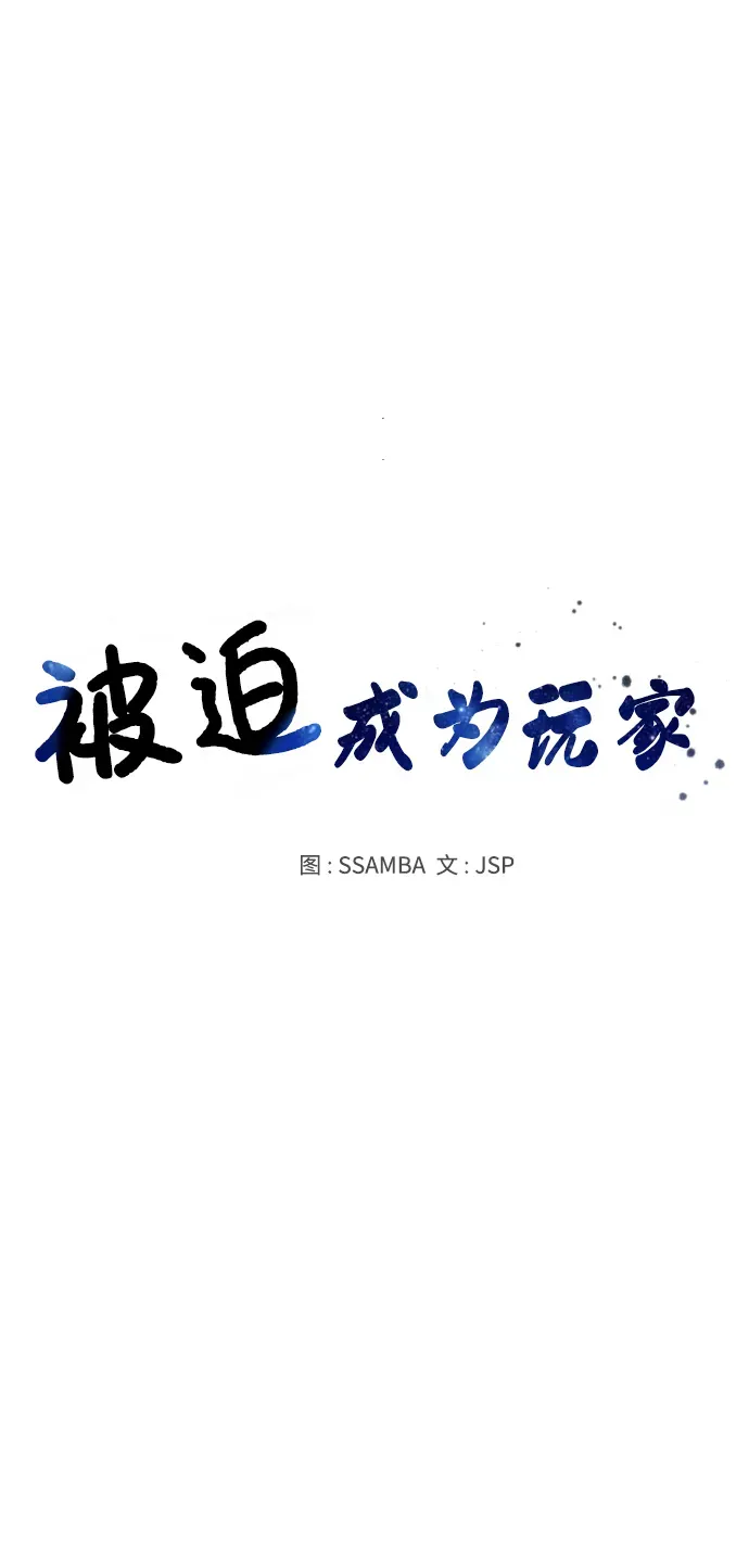 被迫成为玩家 第75话 第8页