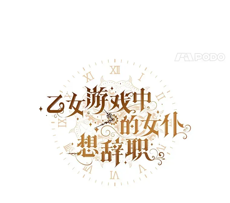 乙女游戏中的女仆想辞职 40.最后一块碎片 第8页