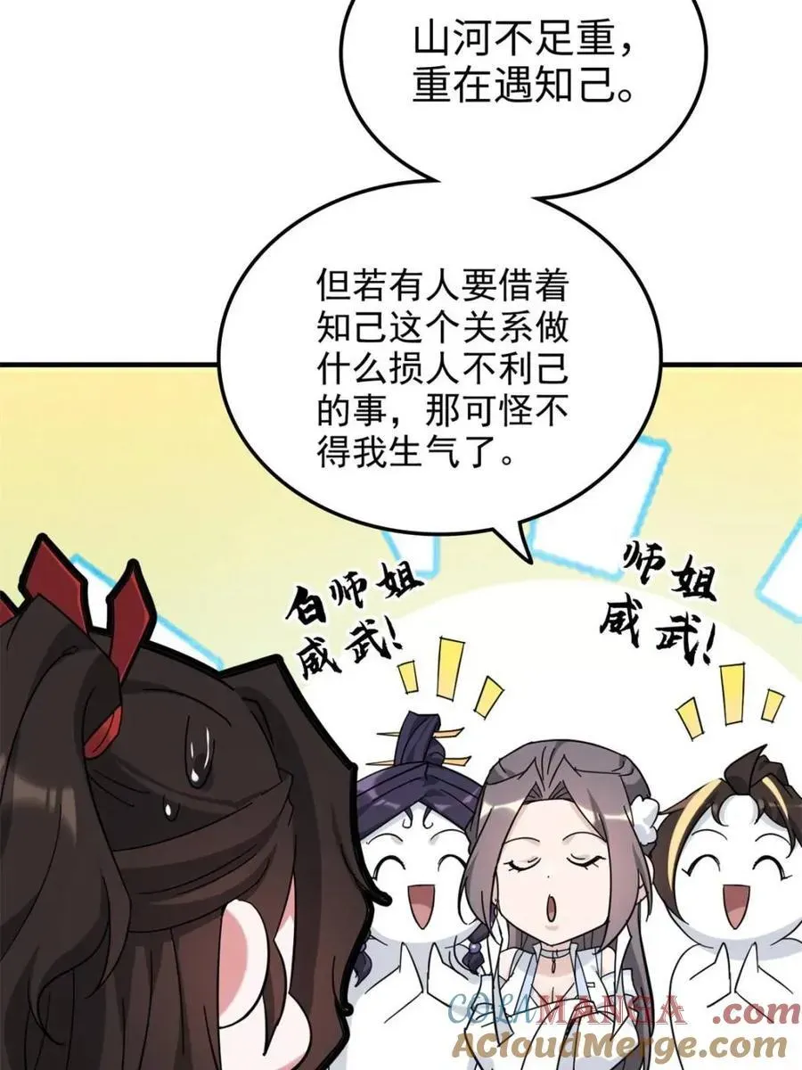 修仙就是这样子的 第153话 151话 斩师姐还是斩师侄？ 第82页