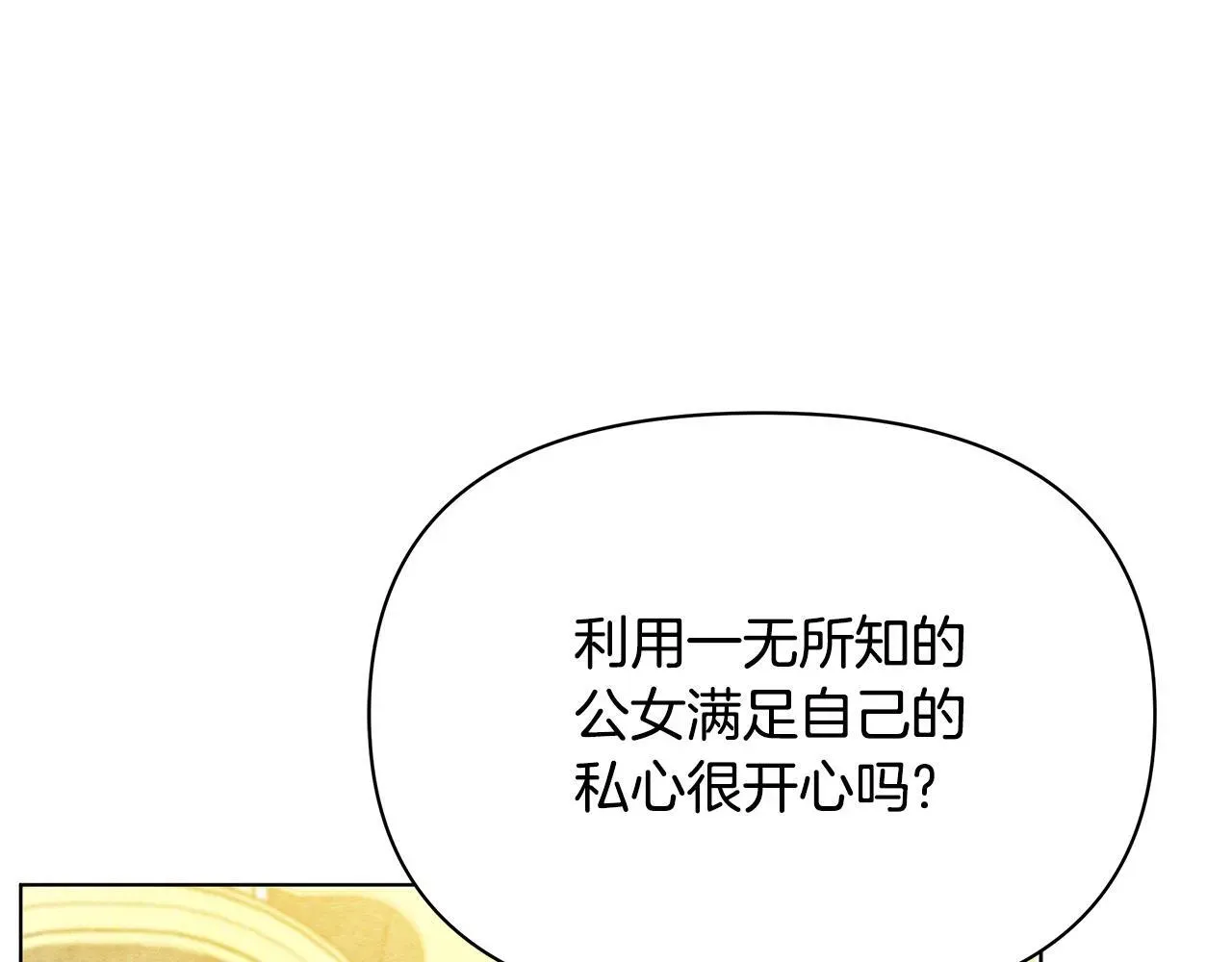 公女今日起罢工 第46话 利用 第82页