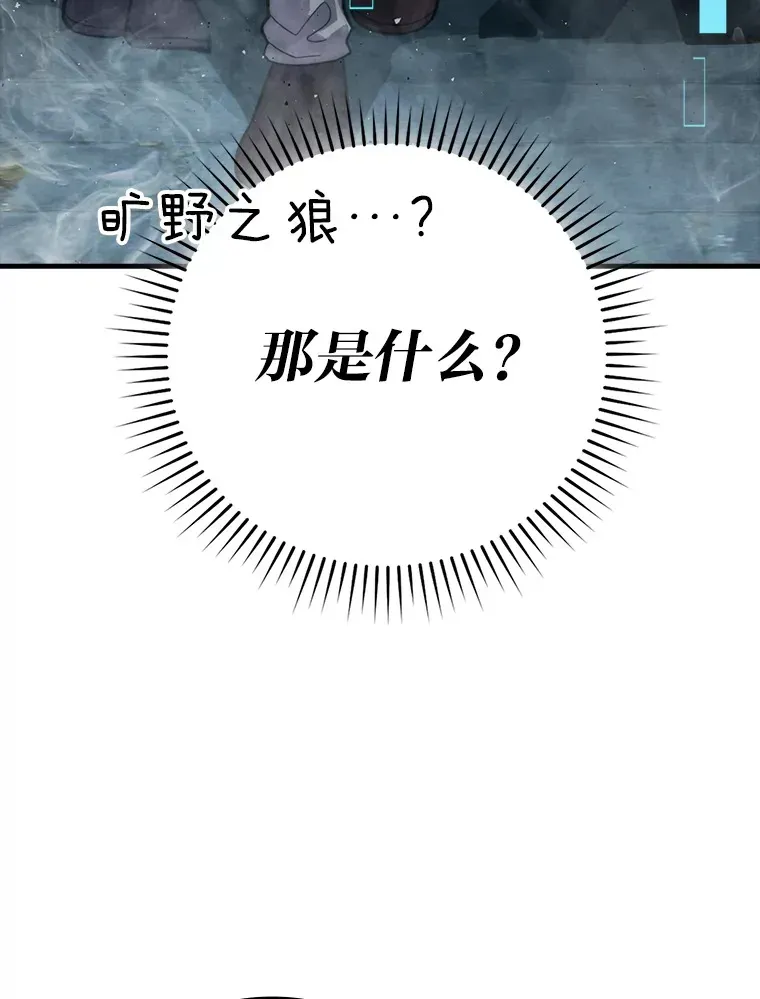 勇士非也, 魔王是也 53.一人斗旷野之狼 第83页