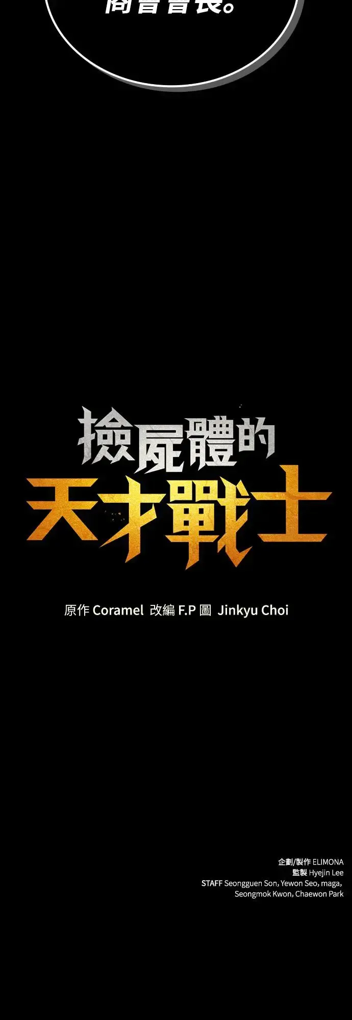 捡尸体的天才战士 第11话 深夜的玩火(1) 第83页