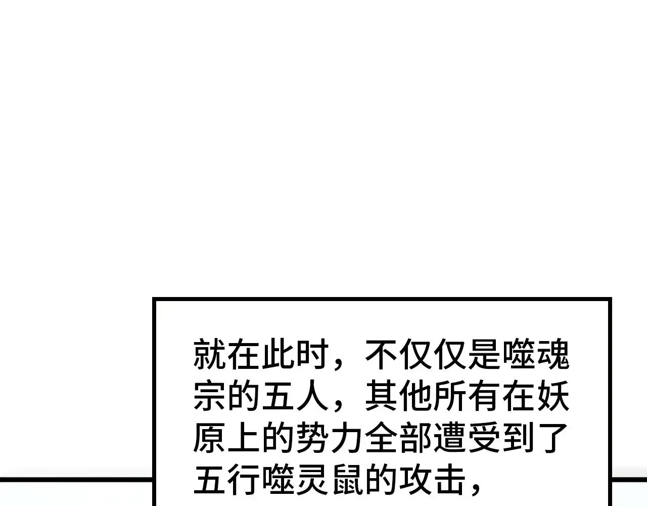 这一世我要当至尊 第343话 疯狂的灵鼠 第86页