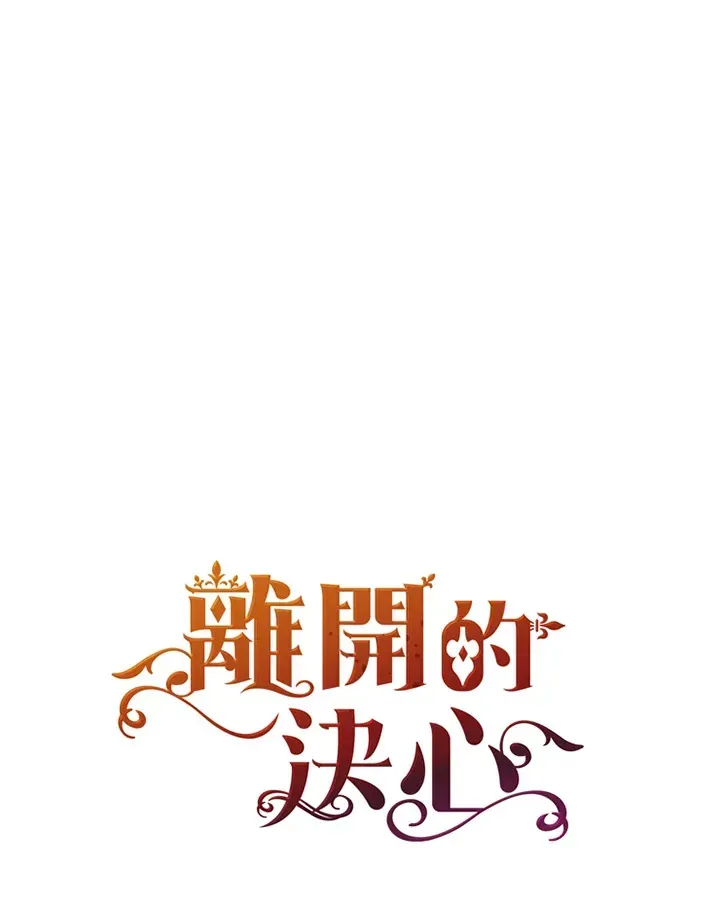 离开的决心 第3话 第87页