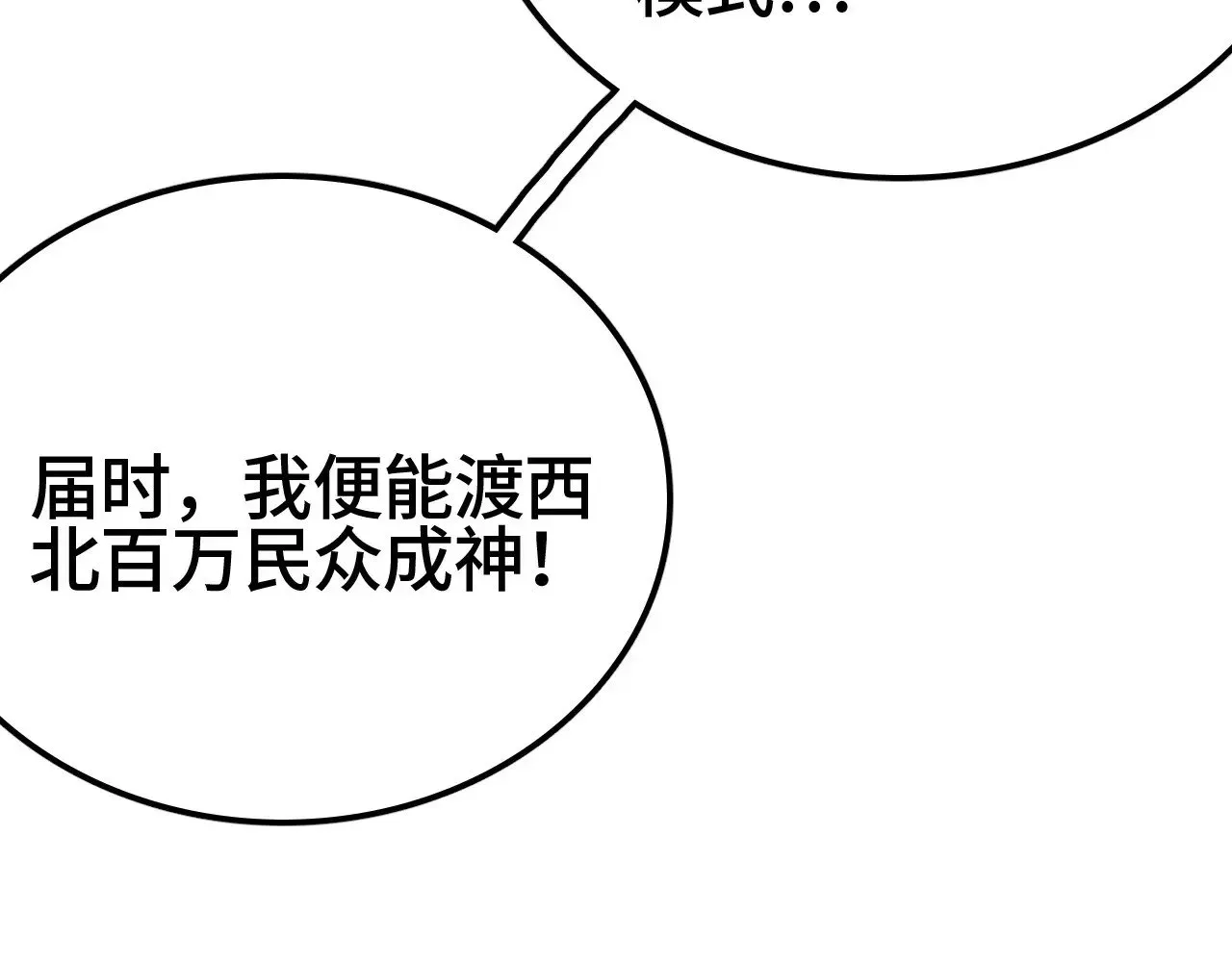 我屠尽万族！ 第28话 我欲渡百万人成神 第87页