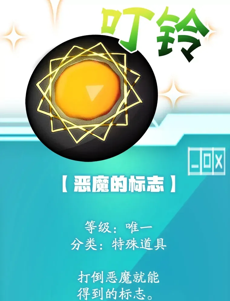 10星级扭蛋玩家 53.恶魔的标志 第88页