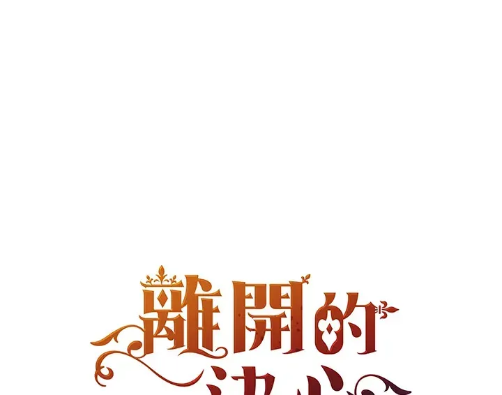 离开的决心 第3话 第89页