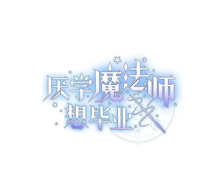 厌学魔法师想毕业 100.焕然一新的黑市 第9页