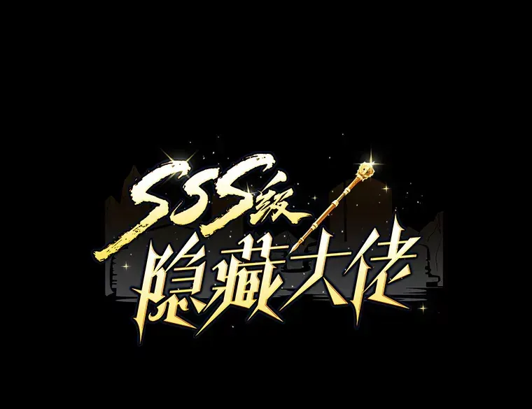 SSS级隐藏大佬 42.被迫独自攻略 第9页