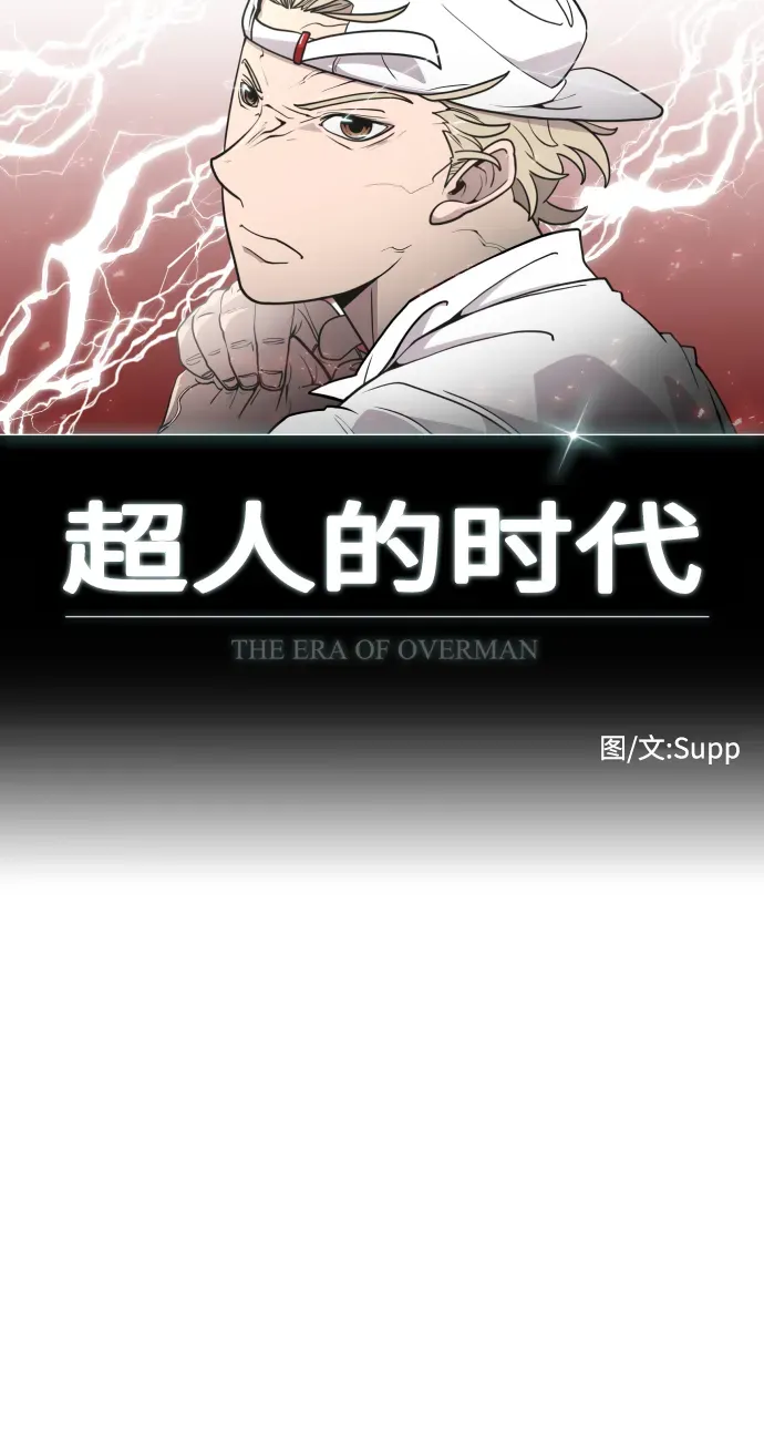 超人的时代 第84话 第10页