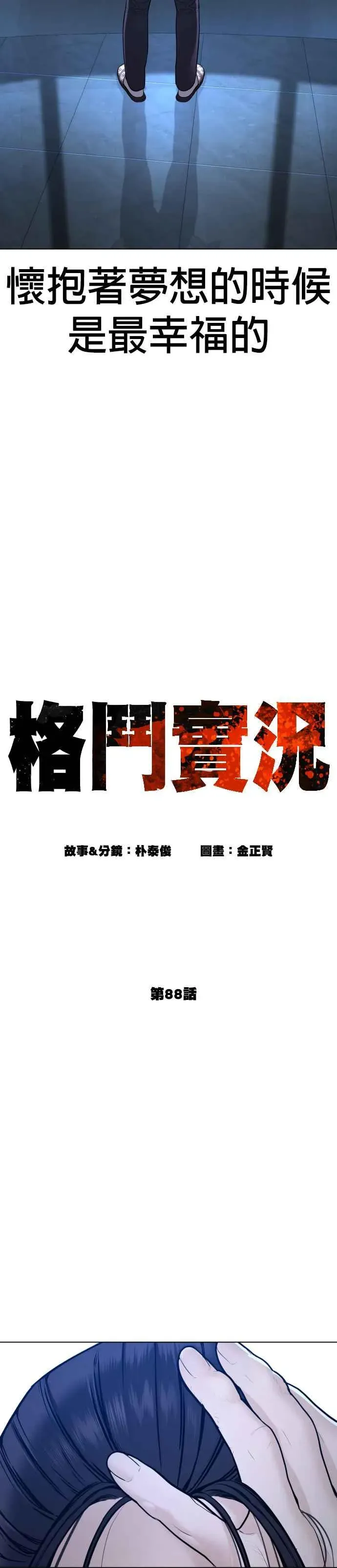 格斗实况 第88话 哥你这下完蛋囉～ 第9页