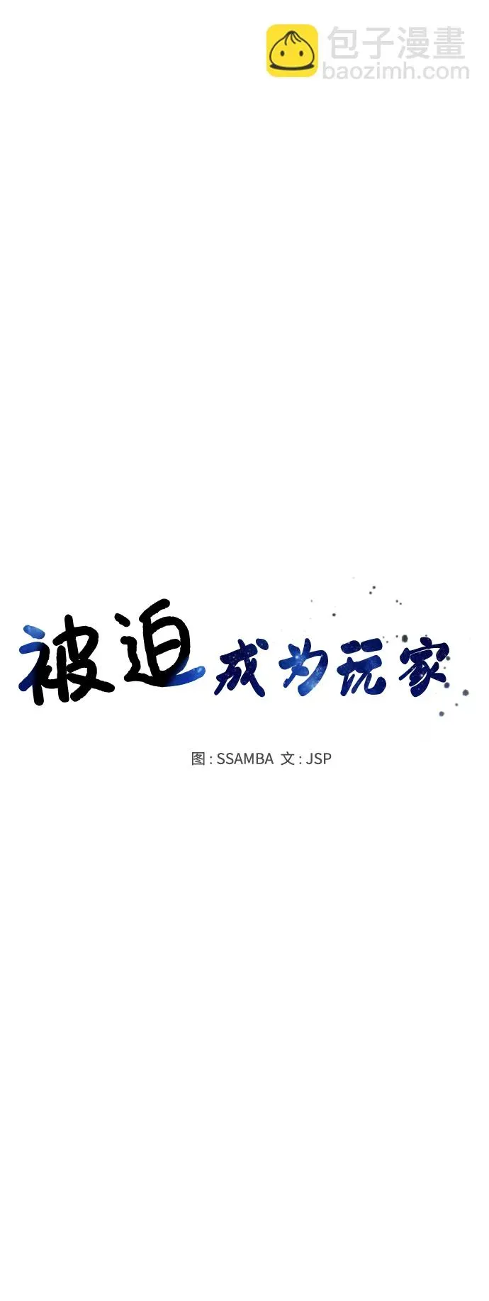 被迫成为玩家 第120话 第9页