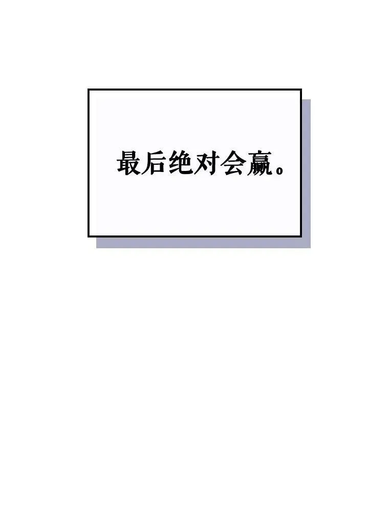 满级公女今天也很无聊 39.交战 第95页