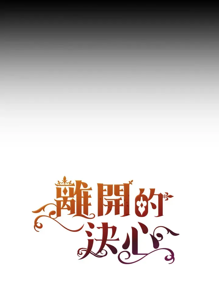 离开的决心 第23话 第96页