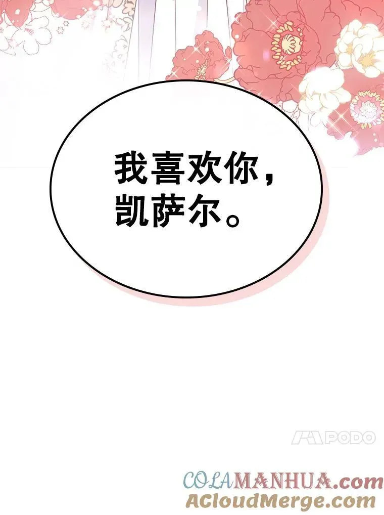 满级公女今天也很无聊 46.我喜欢你 第97页