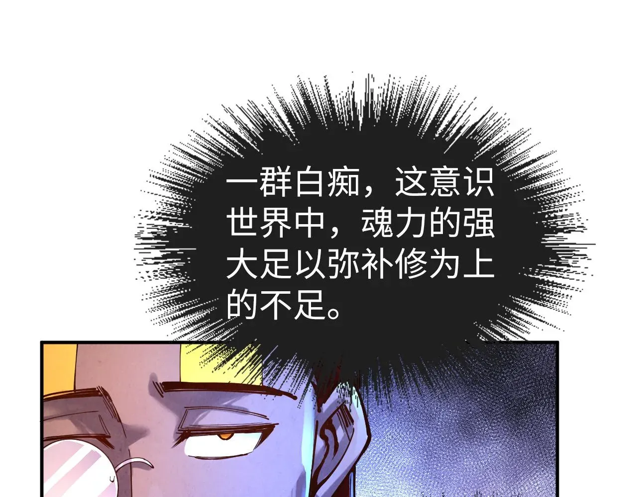 这一世我要当至尊 第104话 意识世界 第97页