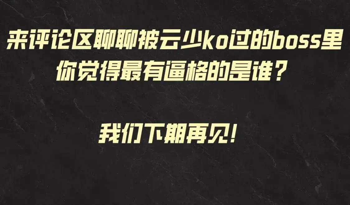 这一世我要当至尊 第21期 整活企划：云少装病，有人要倒霉了！ 第10页