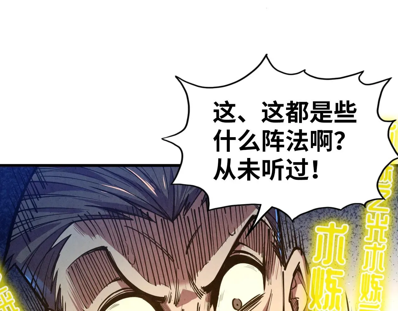 这一世我要当至尊 第129话 三座阵法和虎牙剑 第10页