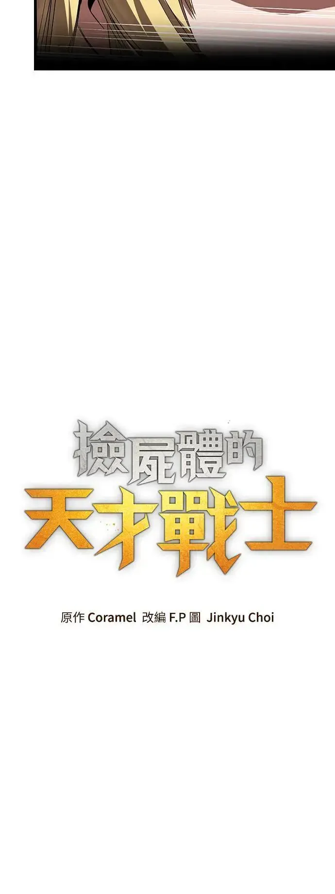 捡尸体的天才战士 第37话 传闻(3) 第10页