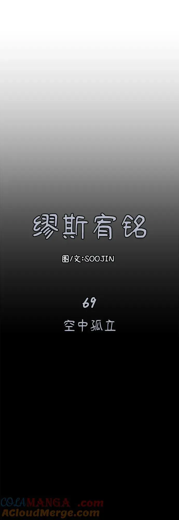 缪斯宥铭 [第69话] 空中孤立 第10页