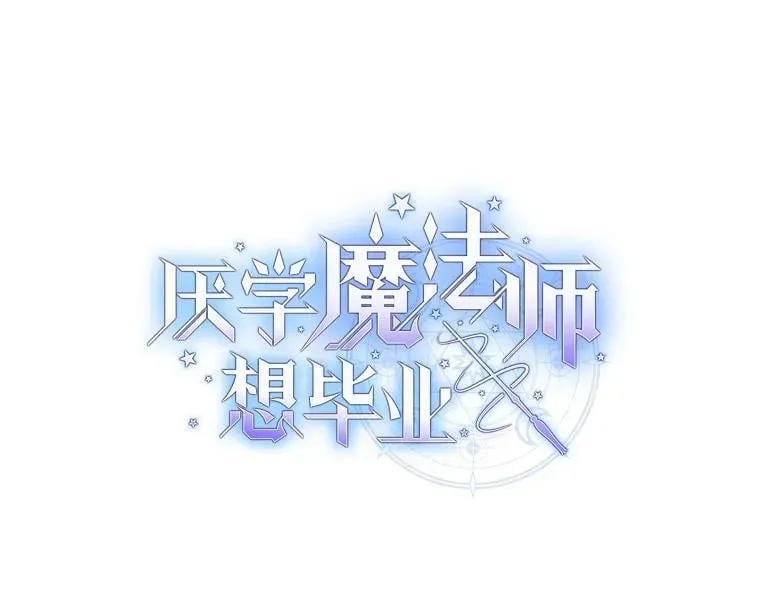 厌学魔法师想毕业 103.横渡湖泊 第10页