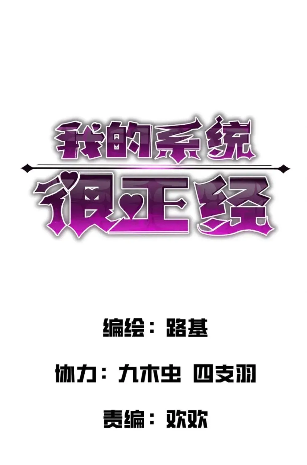 我的系统很正经 33 把他压伤了 第10页