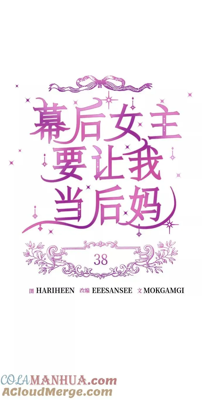 幕后女主要让我当后妈 第38话 第11页