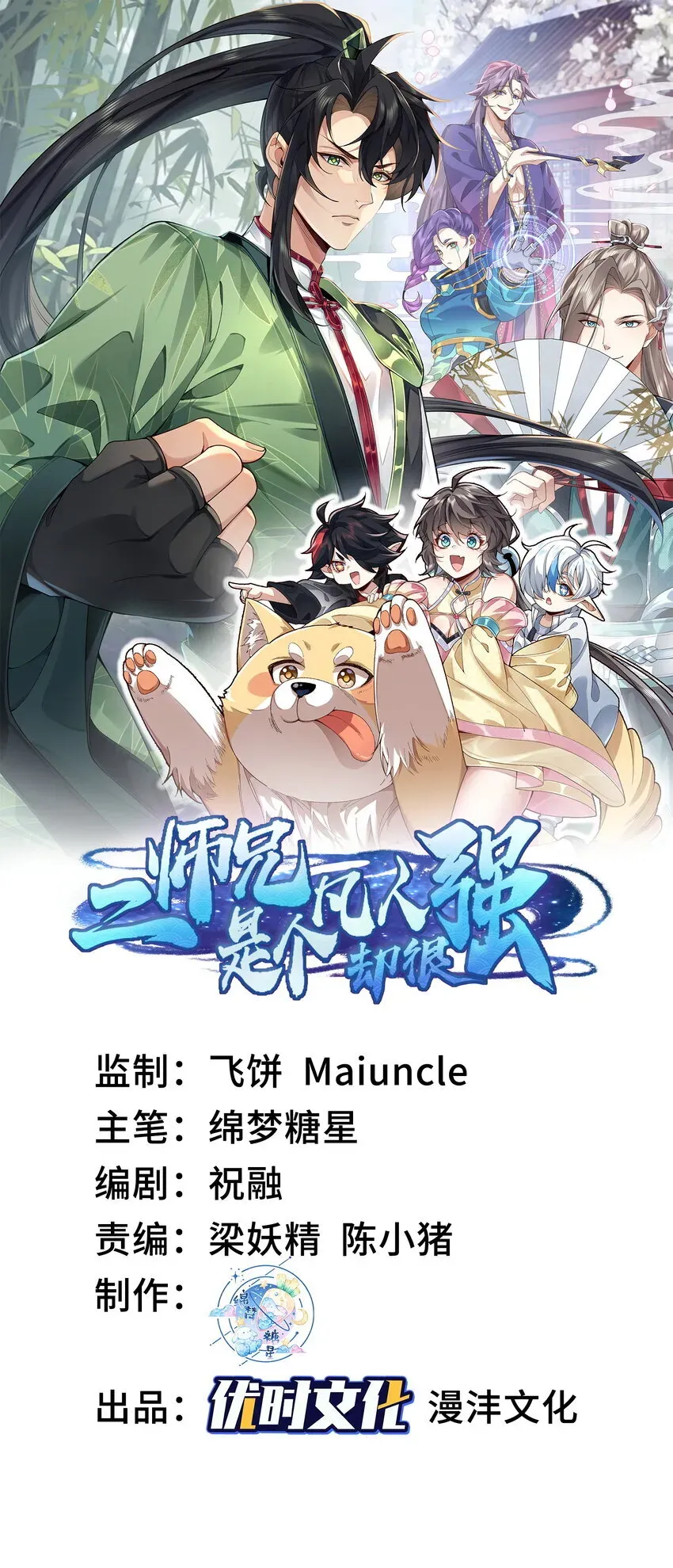 二师兄是个凡人却很强 06 下山咯！ 第1页