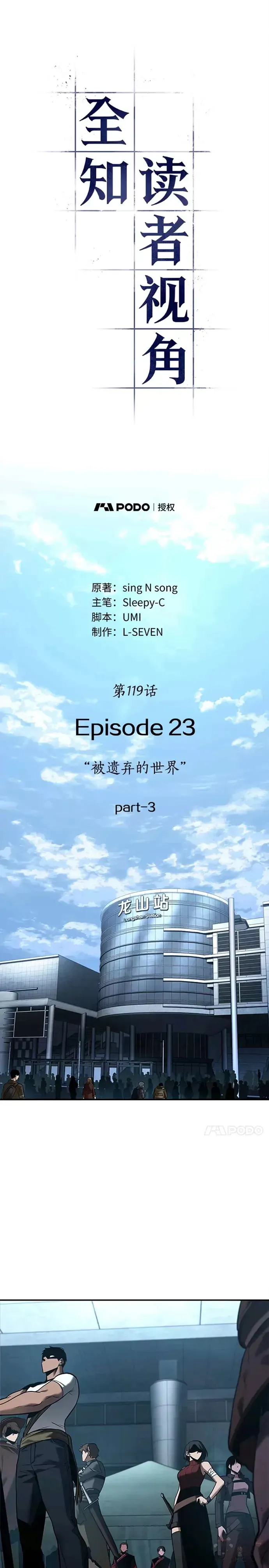 全知读者视角 119.Ep.24 被遗弃的世界(3) 第1页