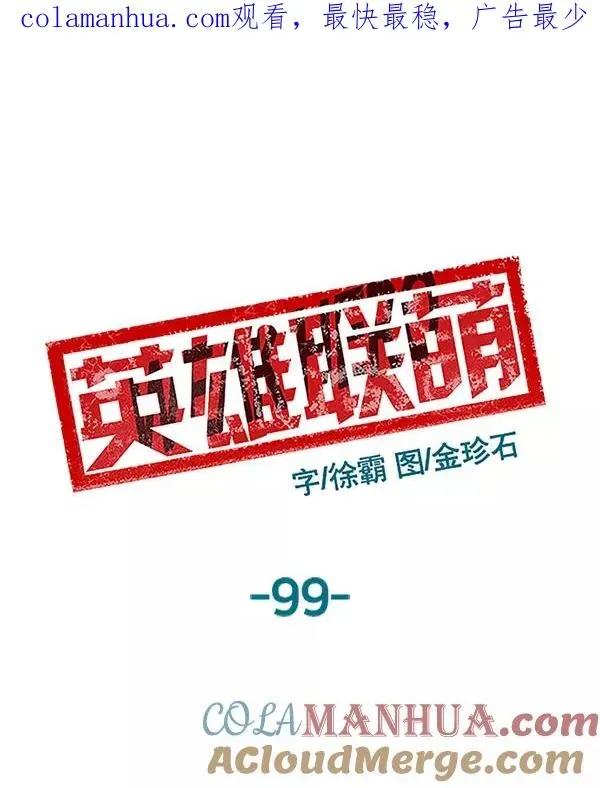 英雄联萌 第99话 鬼貘，高咸泽（7） 第1页