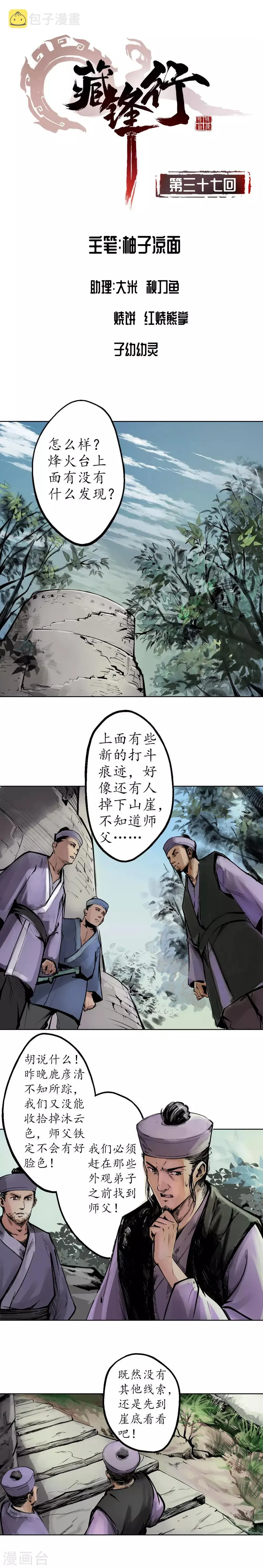 藏锋行 第37话 嗅闻铁心 第1页