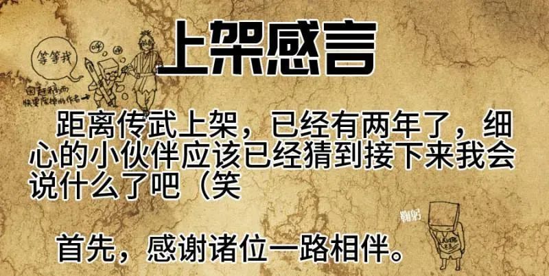 传武 上架感言 第1页