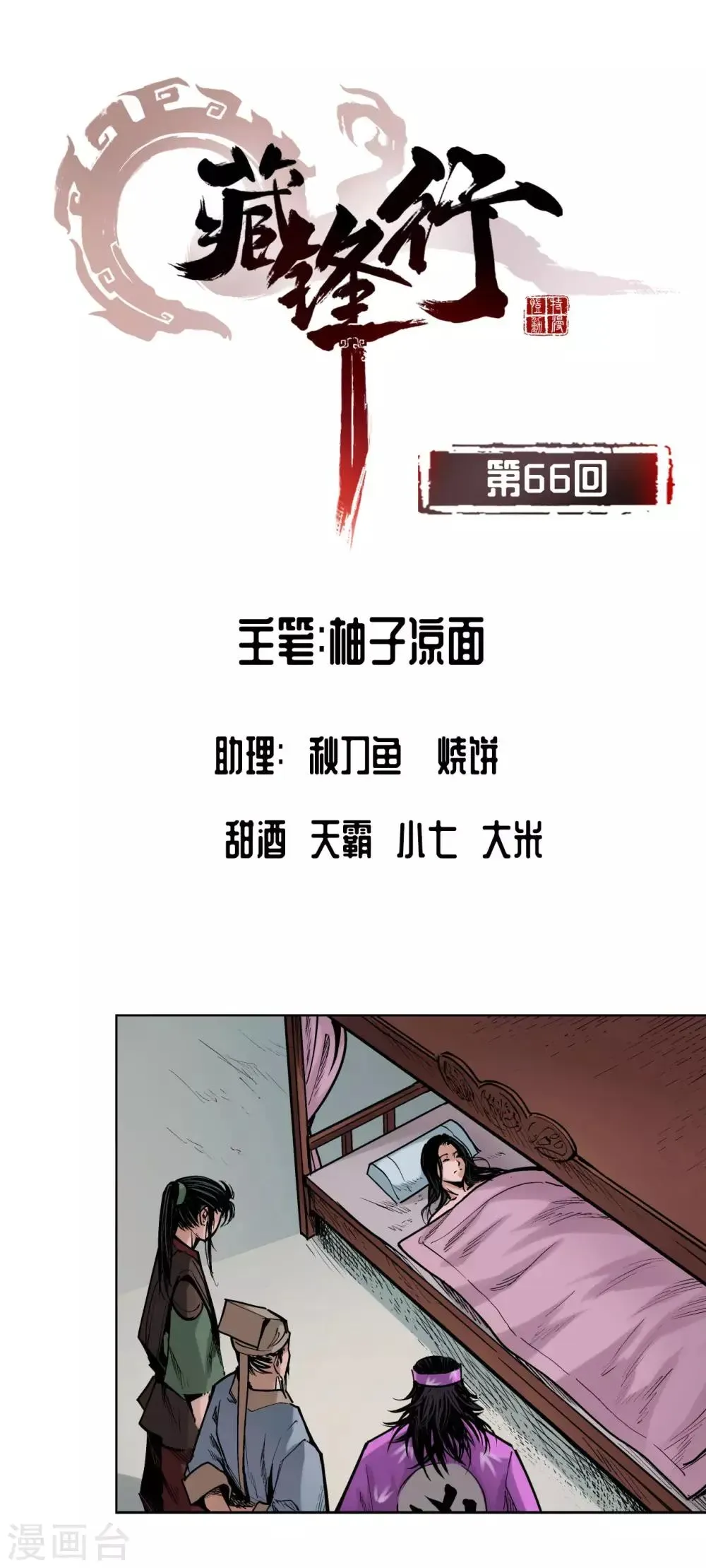 藏锋行 第66话 天裂之毒 第1页