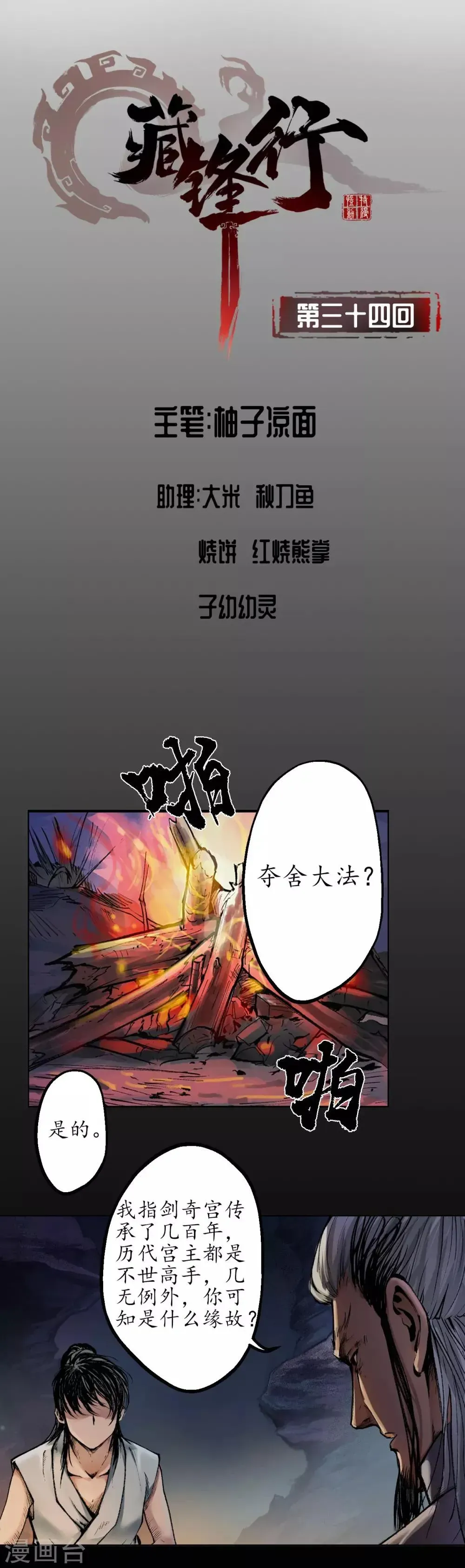 藏锋行 第34话 薮源魔宗 第1页