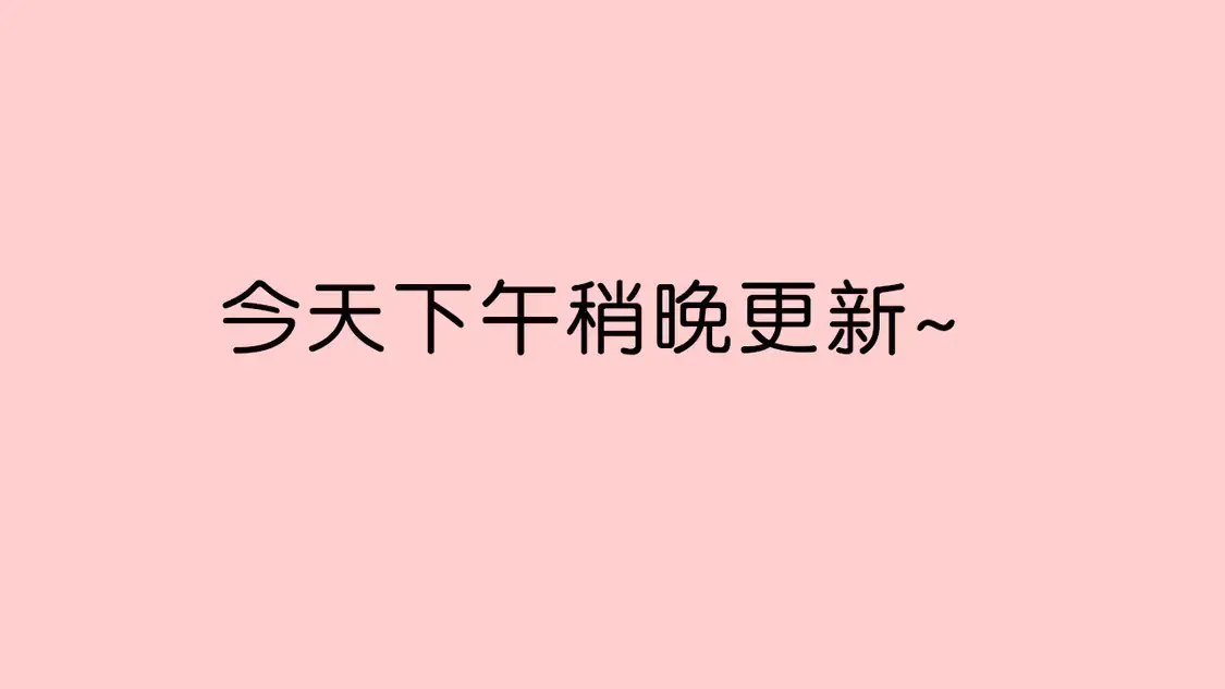 偏偏宠爱 延迟更新通知 第1页