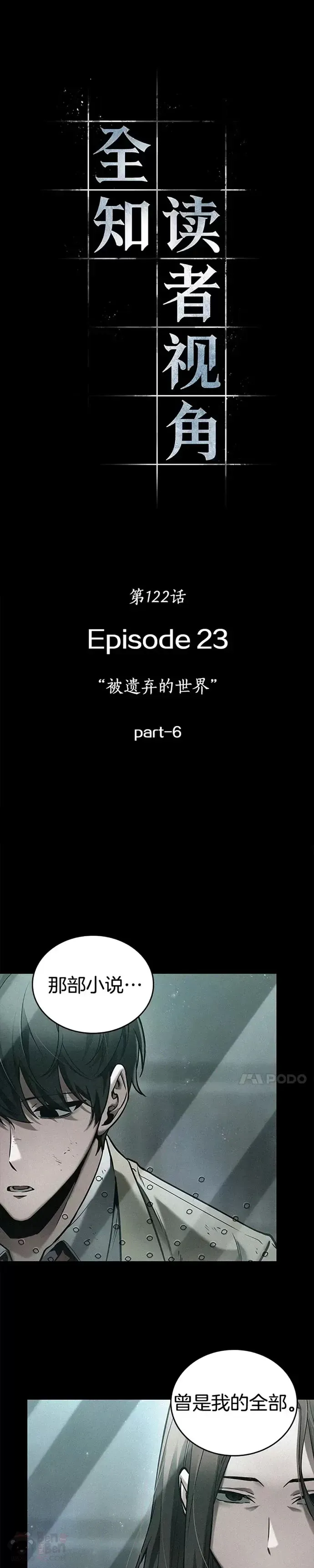 全知读者视角 122.Ep.24 被遗弃的世界(6) 第1页