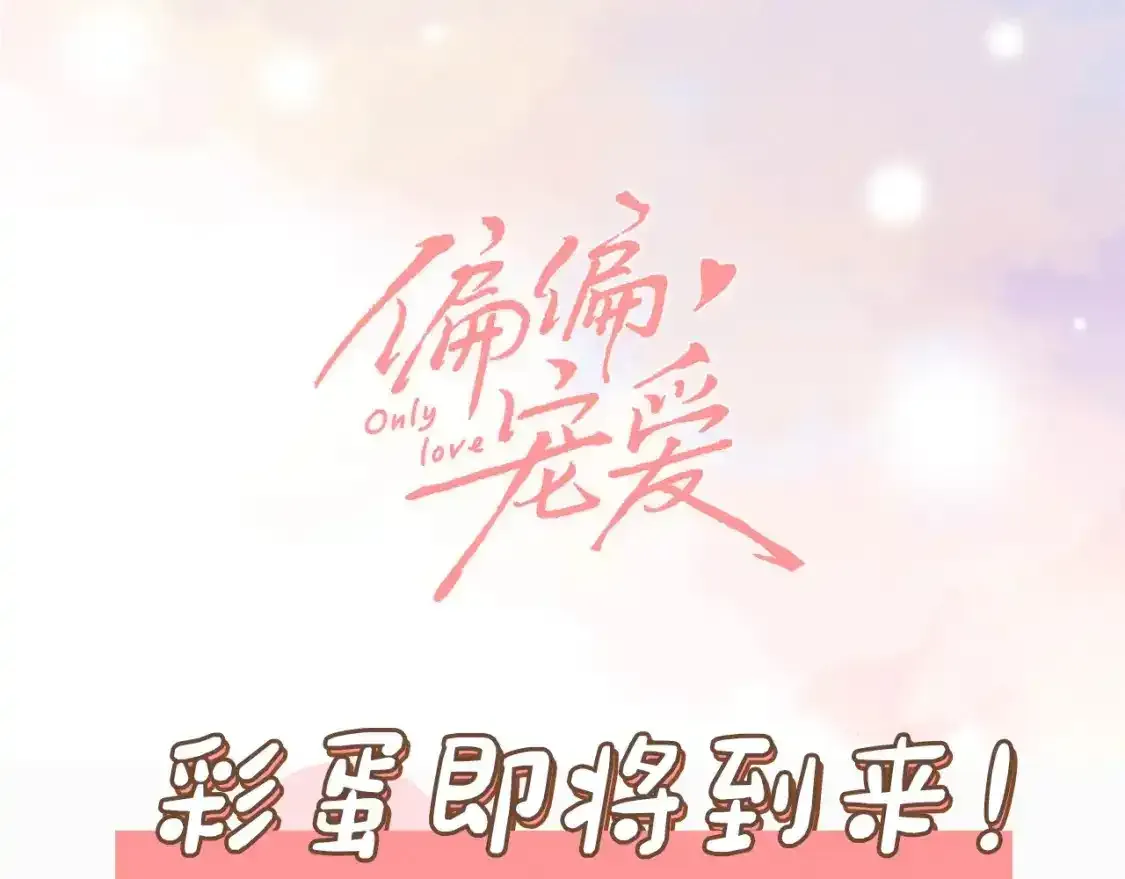 偏偏宠爱 第44话 许愿 第104页