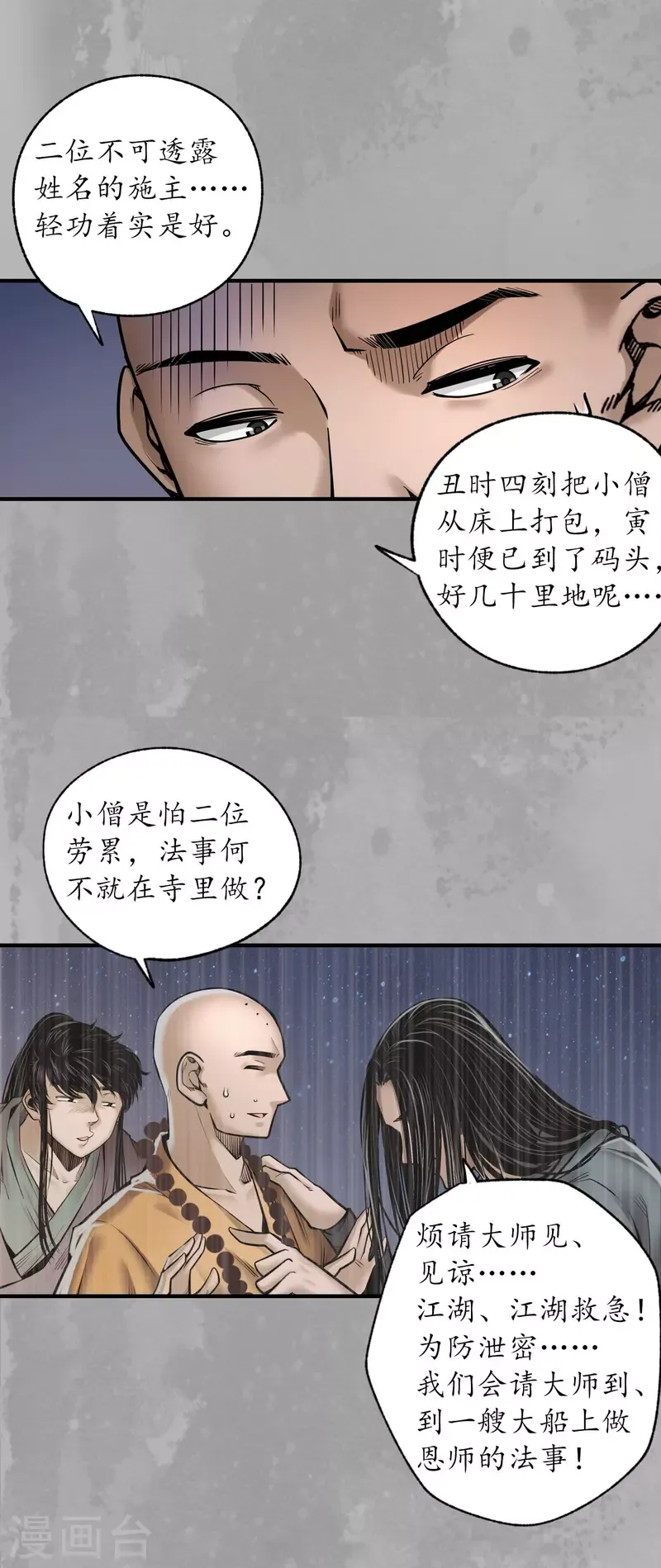 藏锋行 第168话 菩萨显灵 第11页