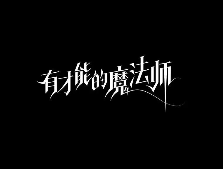 有才能的魔法师 43.青烟迷宫 第12页