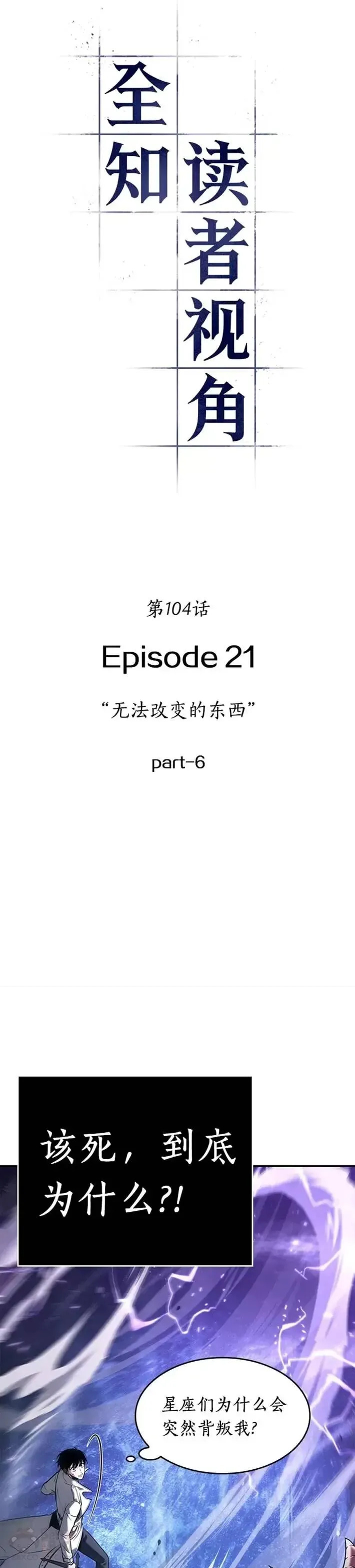 全知读者视角 104.Ep.22 无法改变的东西(6) 第12页