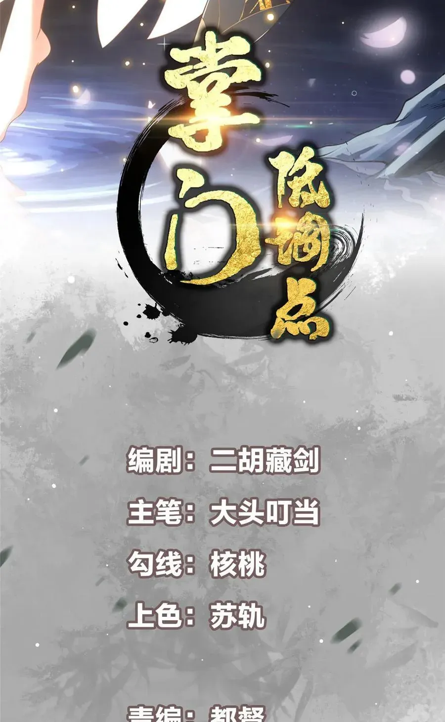 掌门低调点 207 推波助澜一把好手 41格 第145页