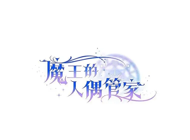 魔王的人偶管家 34.你无法改变 第18页