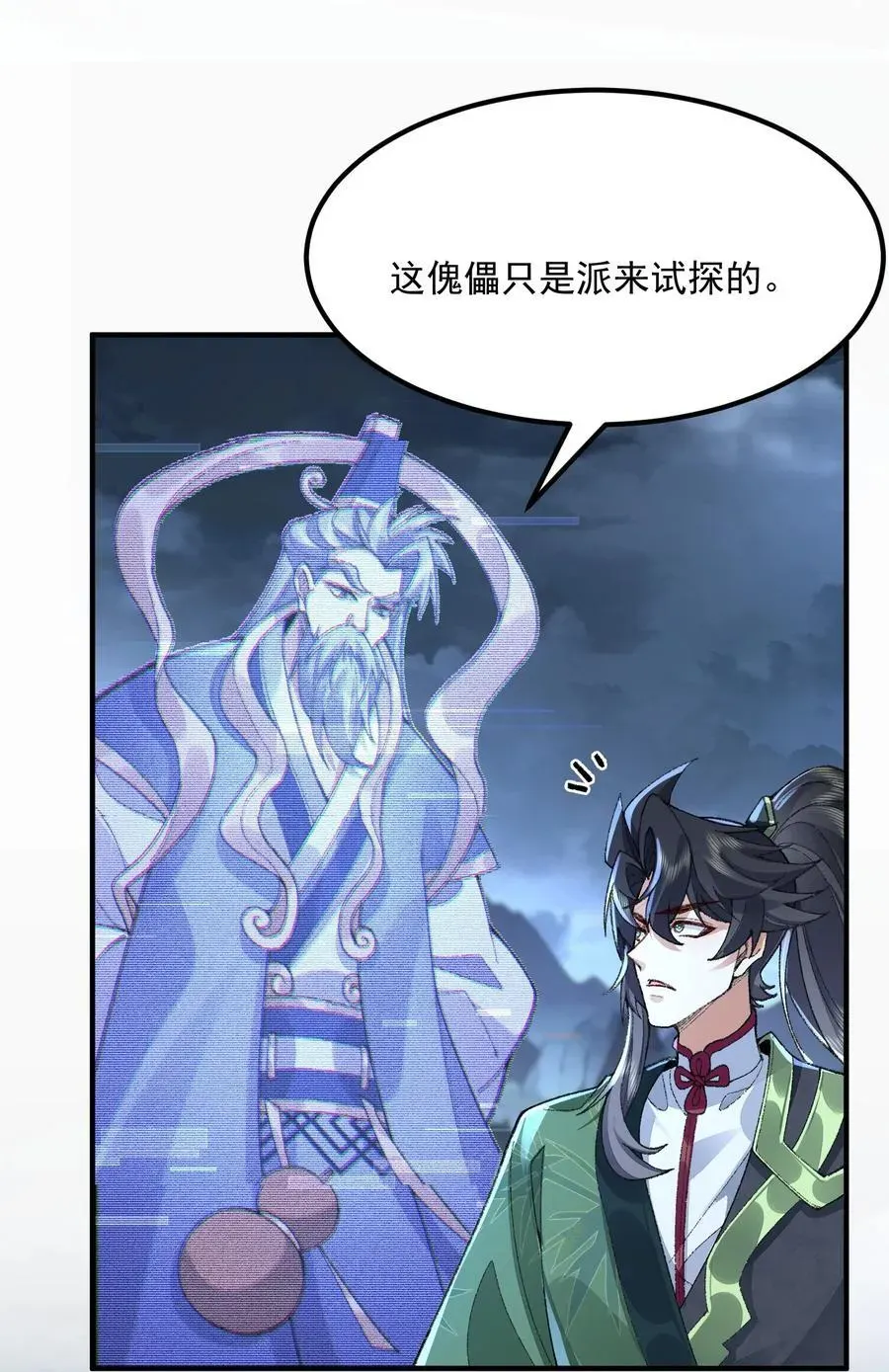 二师兄是个凡人却很强 72 师门有奸细？！ 第18页